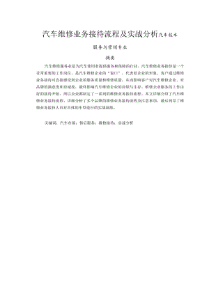 汽车维修业务接待流程及实战分析研究 汽车技术服务与营销专业.docx