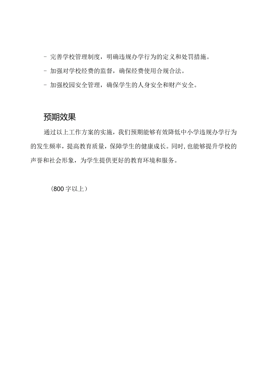 中小学违规办学行为的专项整治：Xx学校的工作方案.docx_第3页