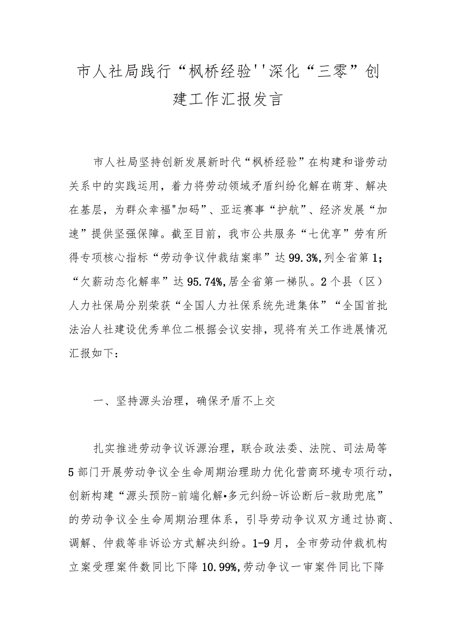 市人社局践行“枫桥经验”深化“三零”创建工作汇报发言.docx_第1页