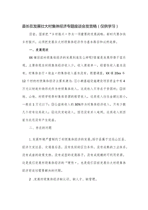 县长在发展壮大村集体经济专题座谈会发言稿.docx