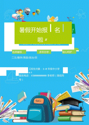 中小学生暑假班招生宣传海报.docx