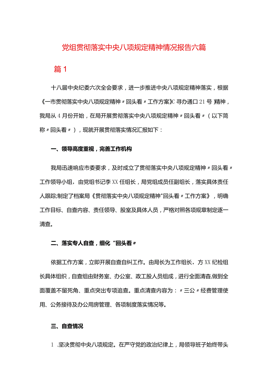 党组贯彻落实中央八项规定精神情况报告六篇.docx_第1页