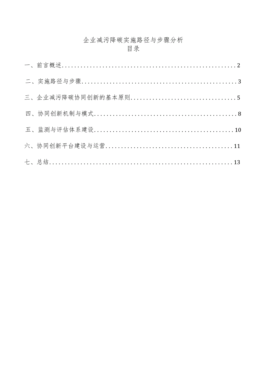 企业减污降碳实施路径与步骤分析.docx_第1页