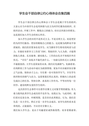 学生会干部自律公约心得体会合集四篇.docx