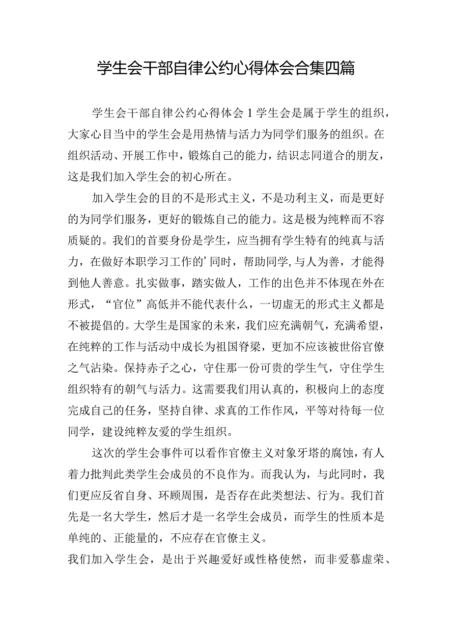 学生会干部自律公约心得体会合集四篇.docx_第1页