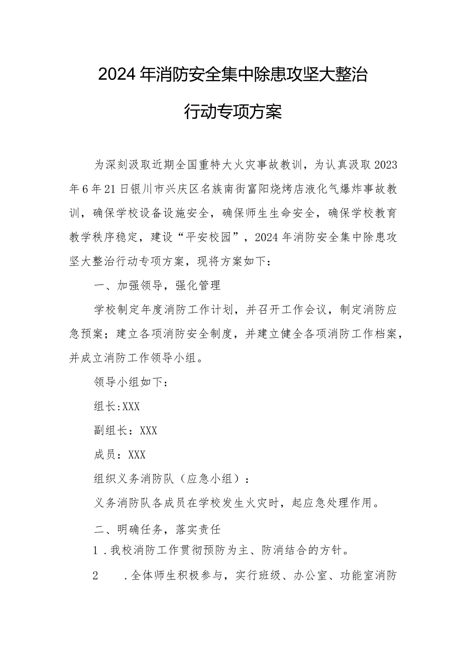 养老院2024年消防安全集中除患攻坚大整治行动工作方案 （7份）.docx_第1页