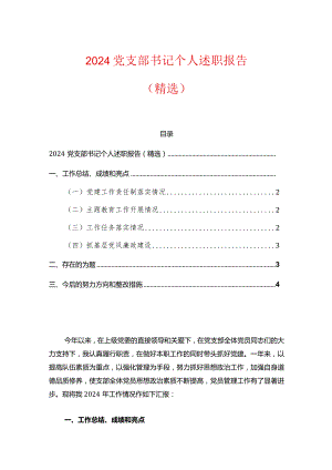 2024党支部书记个人述职报告（精选） .docx