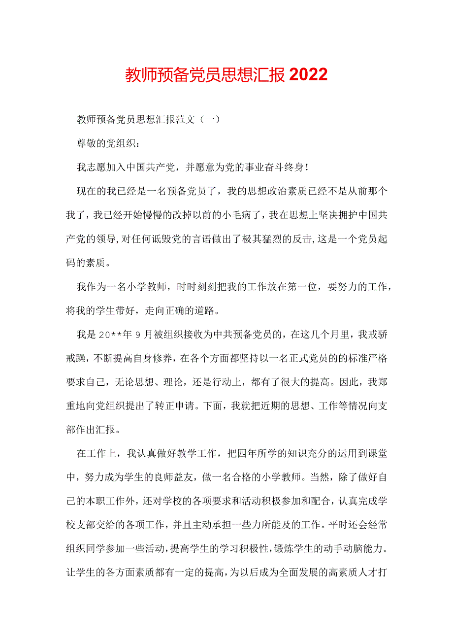 教师预备党员思想汇报2022.docx_第1页