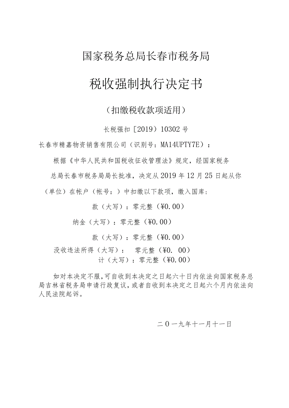 国家税务总局长春市税务局税收强制执行决定书.docx_第1页