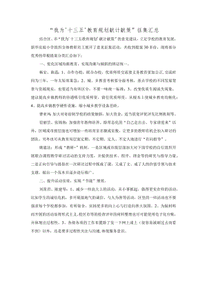 “我为‘十三五’教育规划献计献策”征集汇总.docx