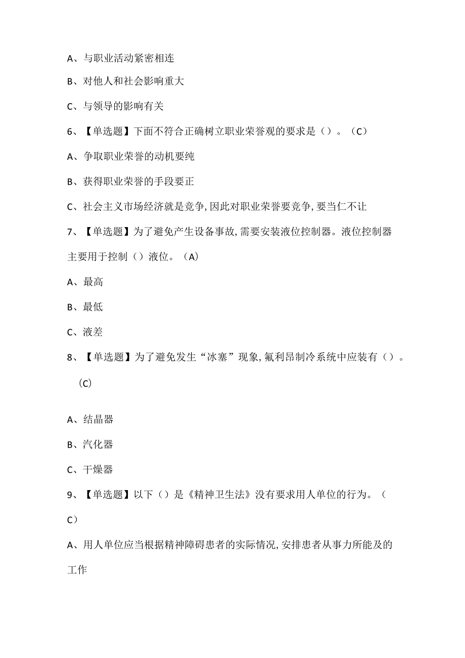 2024年制冷与空调设备运行操作考试题库.docx_第2页