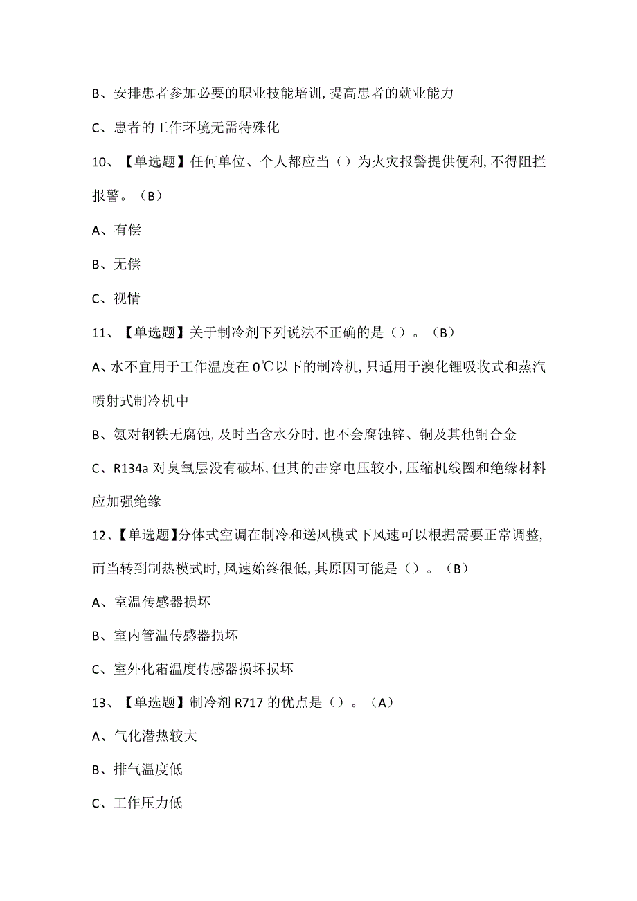 2024年制冷与空调设备运行操作考试题库.docx_第3页