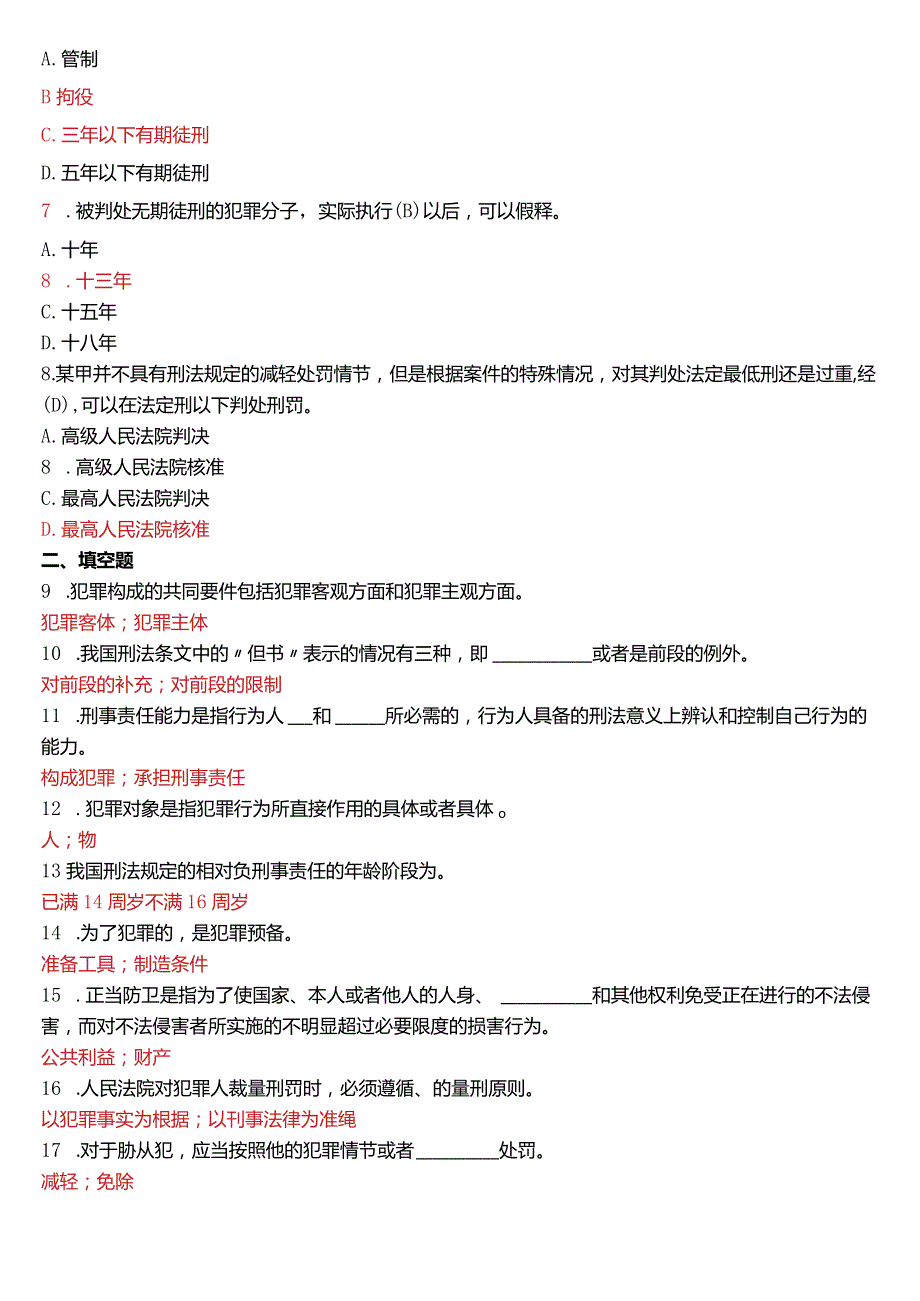 2019年1月国开电大法律事务专科《刑法学》期末考试试题及答案.docx_第2页