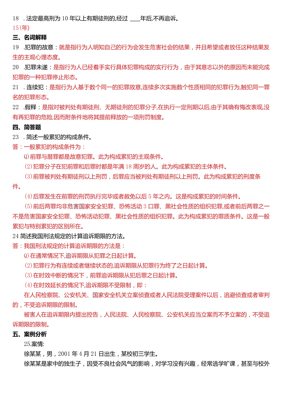 2019年1月国开电大法律事务专科《刑法学》期末考试试题及答案.docx_第3页