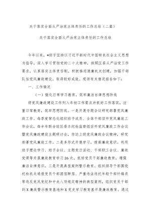 关于落实全面从严治党主体责任的工作总结(二篇).docx