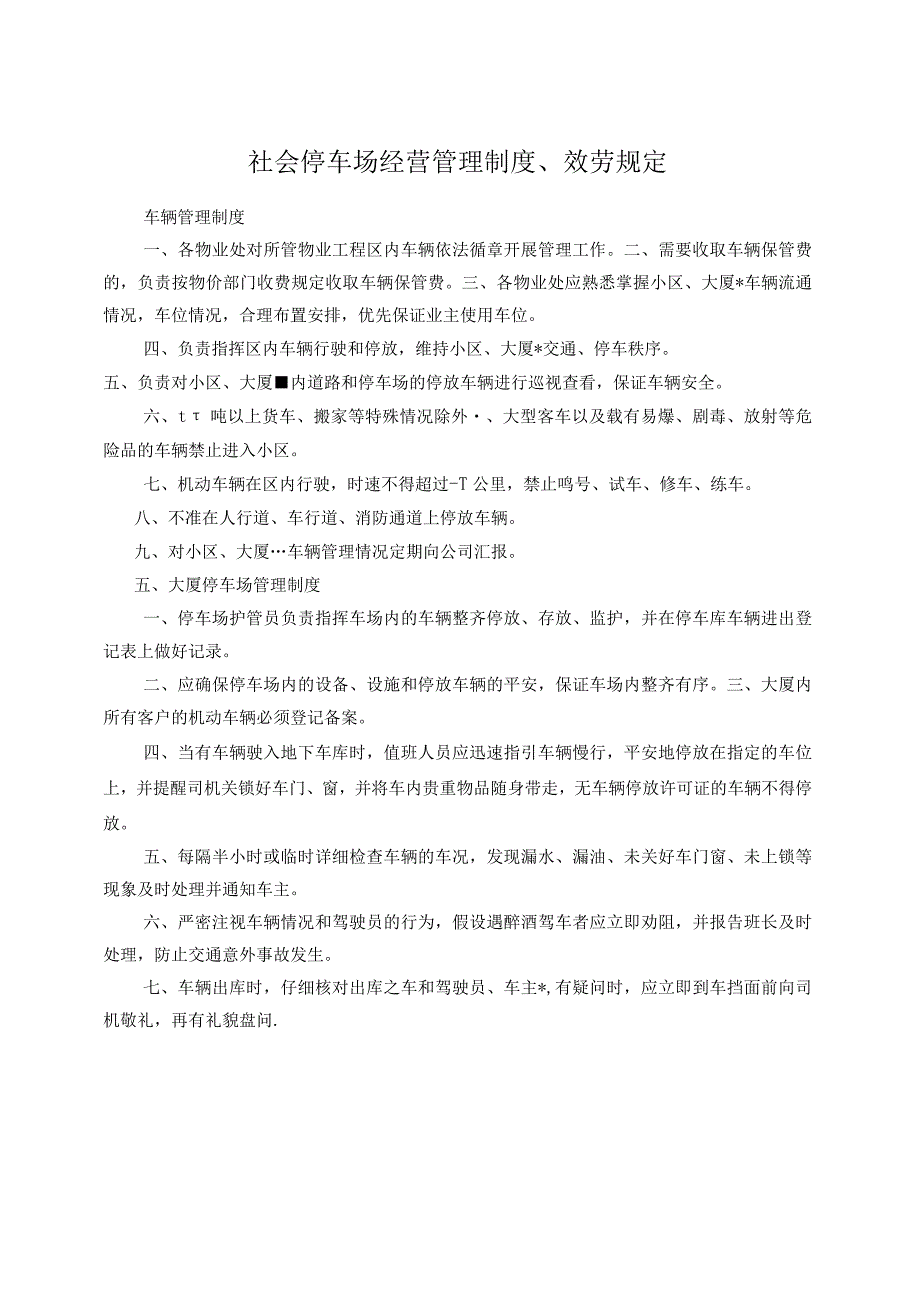 停车场经营管理制度、服务规定.docx_第1页