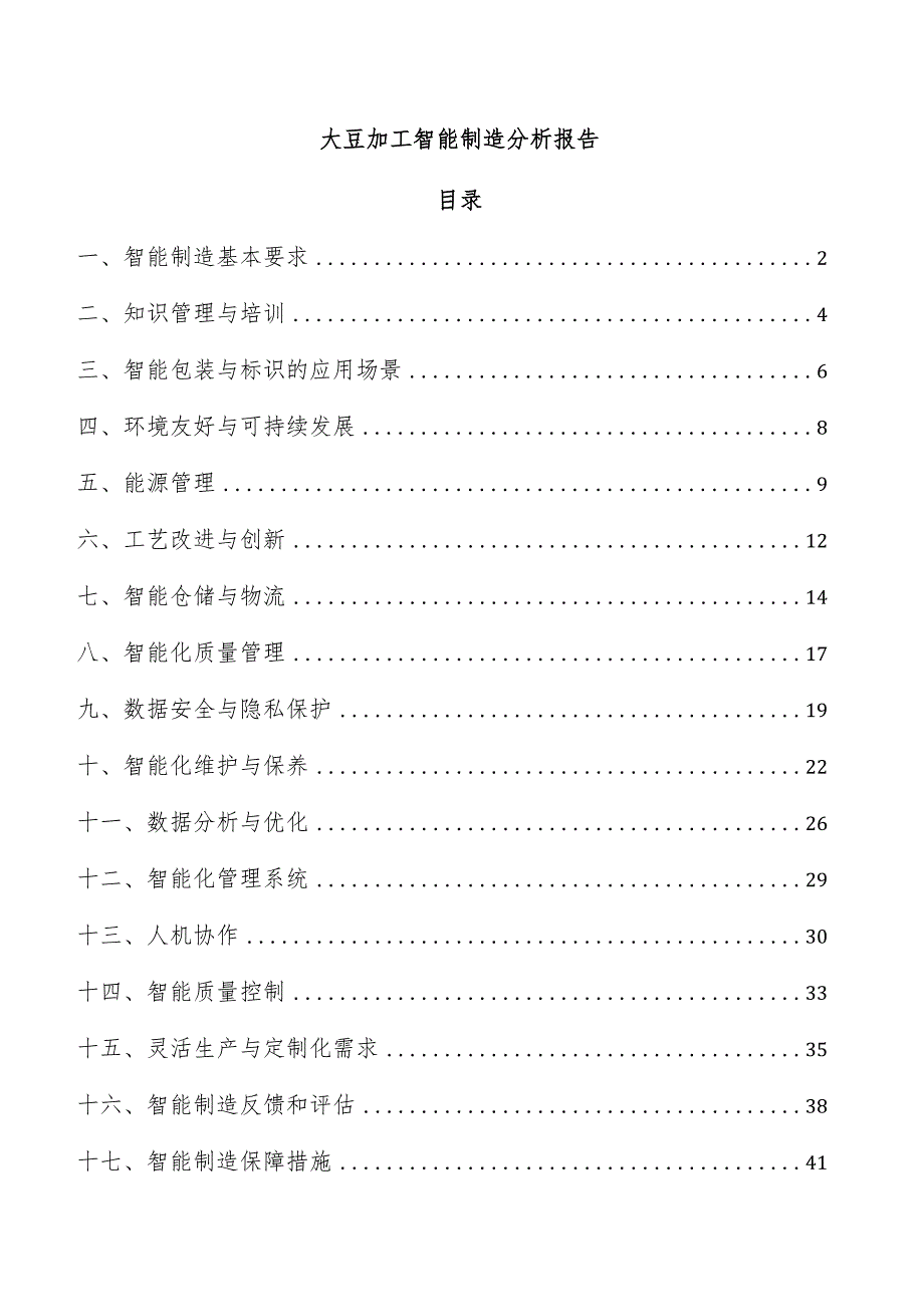 大豆加工智能制造分析报告.docx_第1页