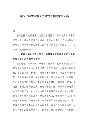 副区长解放思想大讨论交流发言材料2篇.docx