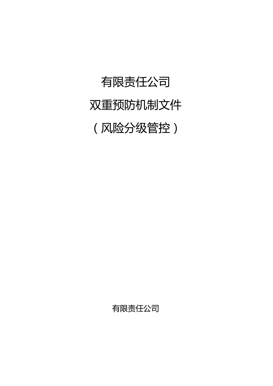 2024双重预防机制全套台账汇编.docx_第1页