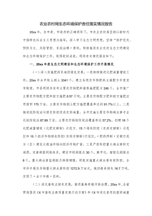 农业农村局生态环境保护责任落实情况报告.docx