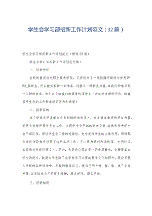 学生会学习部招新工作计划范文（32篇）.docx