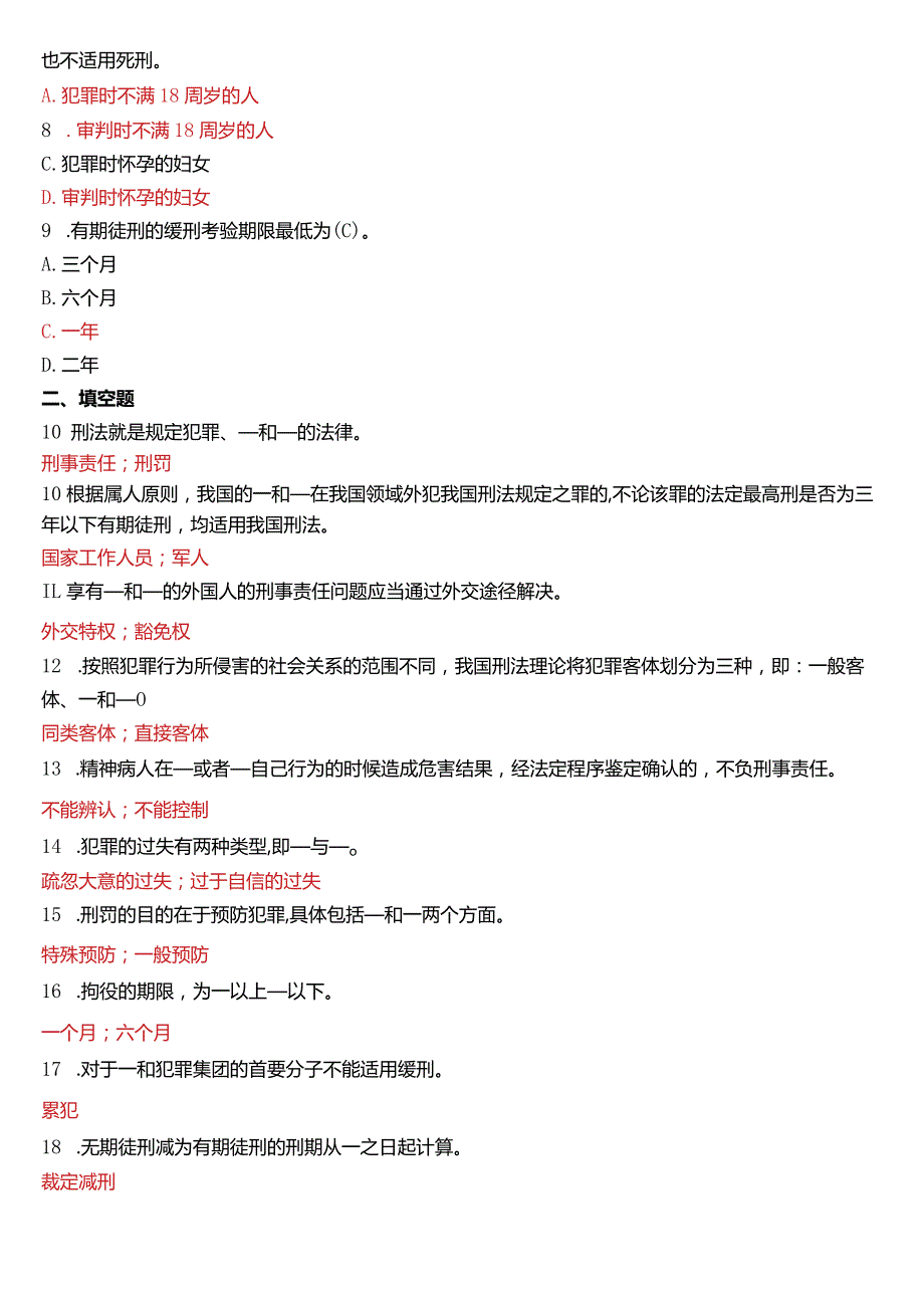 2012年1月国开电大法律事务专科《刑法学》期末考试试题及答案.docx_第2页