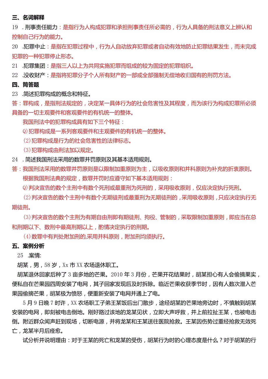 2012年1月国开电大法律事务专科《刑法学》期末考试试题及答案.docx_第3页