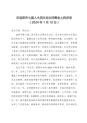 在益阳市七届人大四次会议闭幕会上的讲话.docx