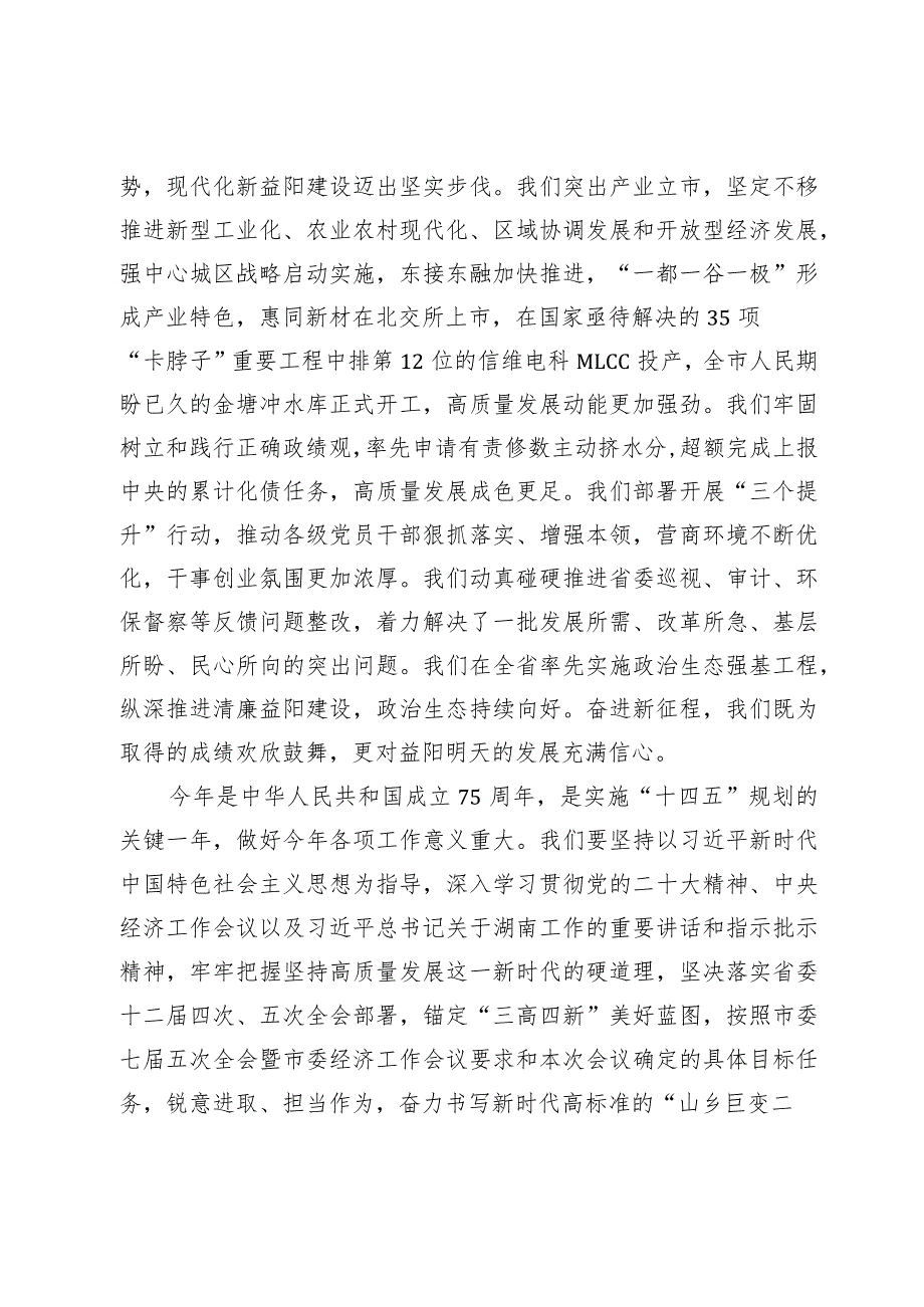 在益阳市七届人大四次会议闭幕会上的讲话.docx_第2页