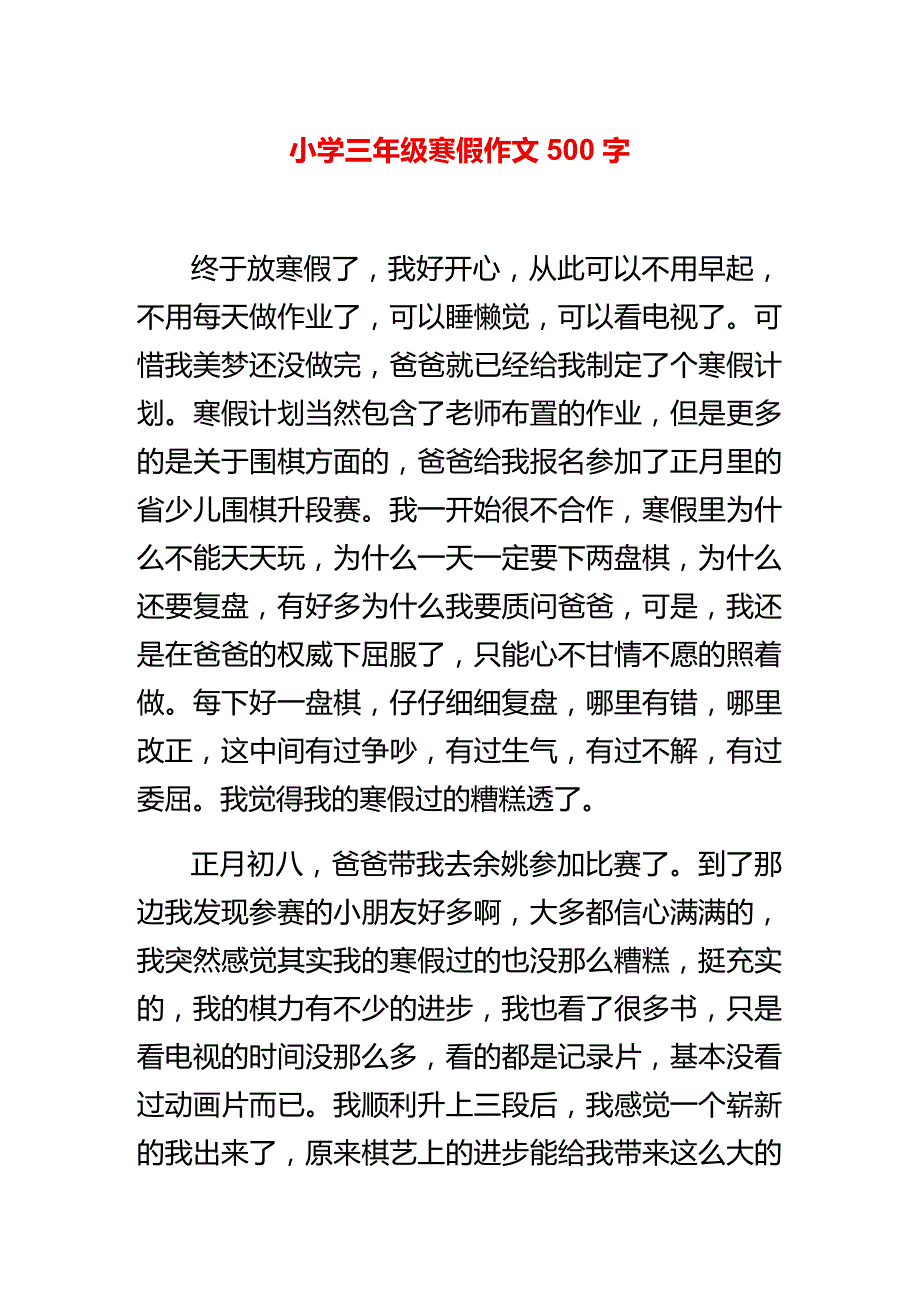 小学三年级寒假作文500字.docx_第1页