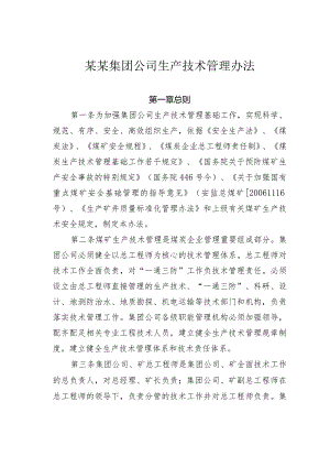 某某集团公司生产技术管理办法.docx