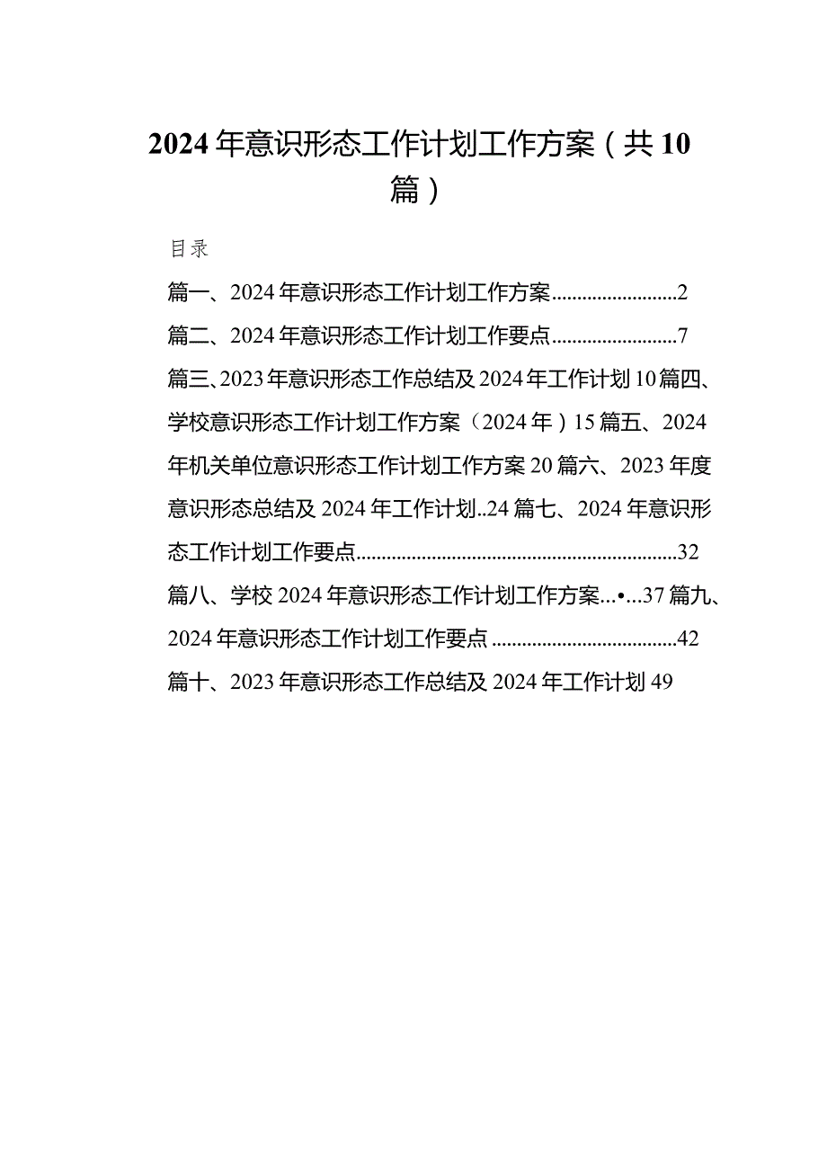 2024年意识形态工作计划工作方案【10篇精选】供参考.docx_第1页