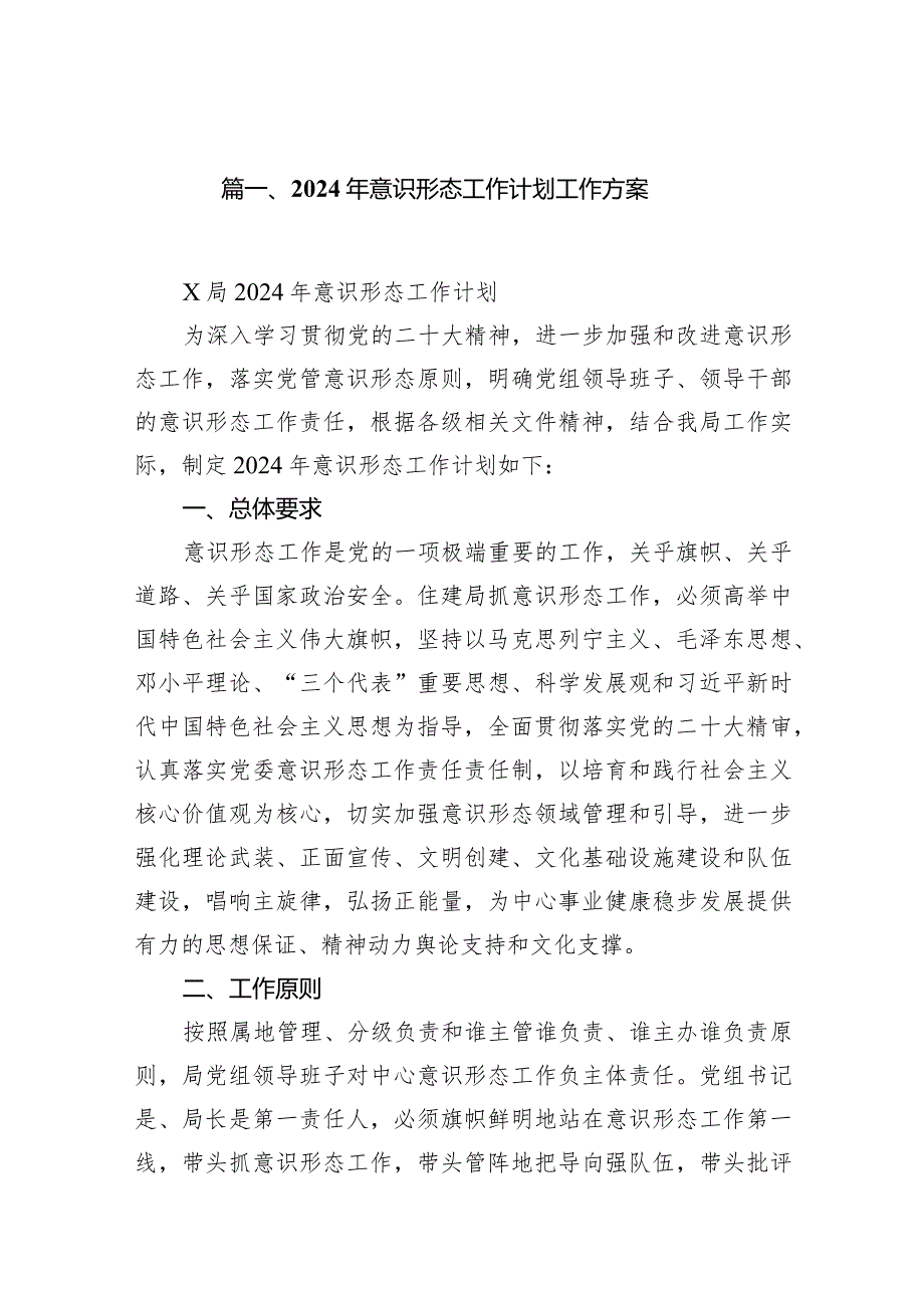 2024年意识形态工作计划工作方案【10篇精选】供参考.docx_第2页