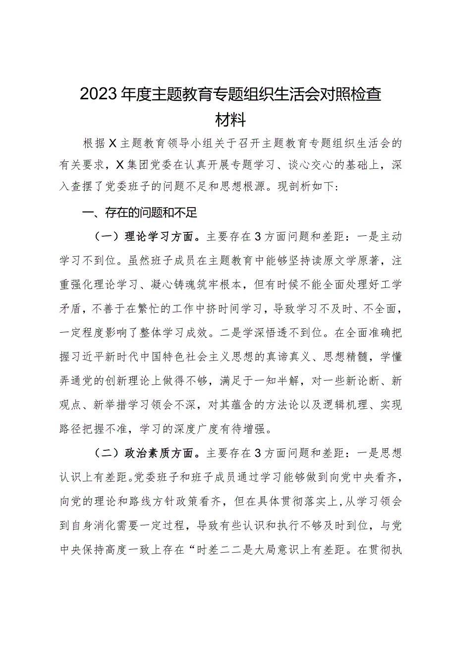 2023年度主题教育专题组织生活会对照检查材料.docx_第1页