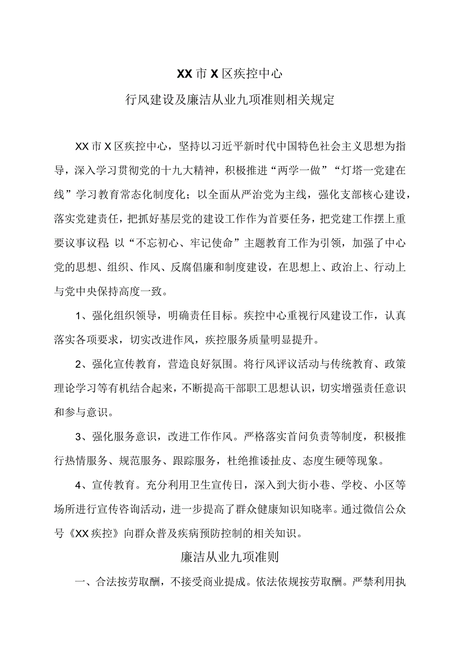 XX市X区疾控中心行风建设及廉洁从业九项准则相关规定（2024年）.docx_第1页