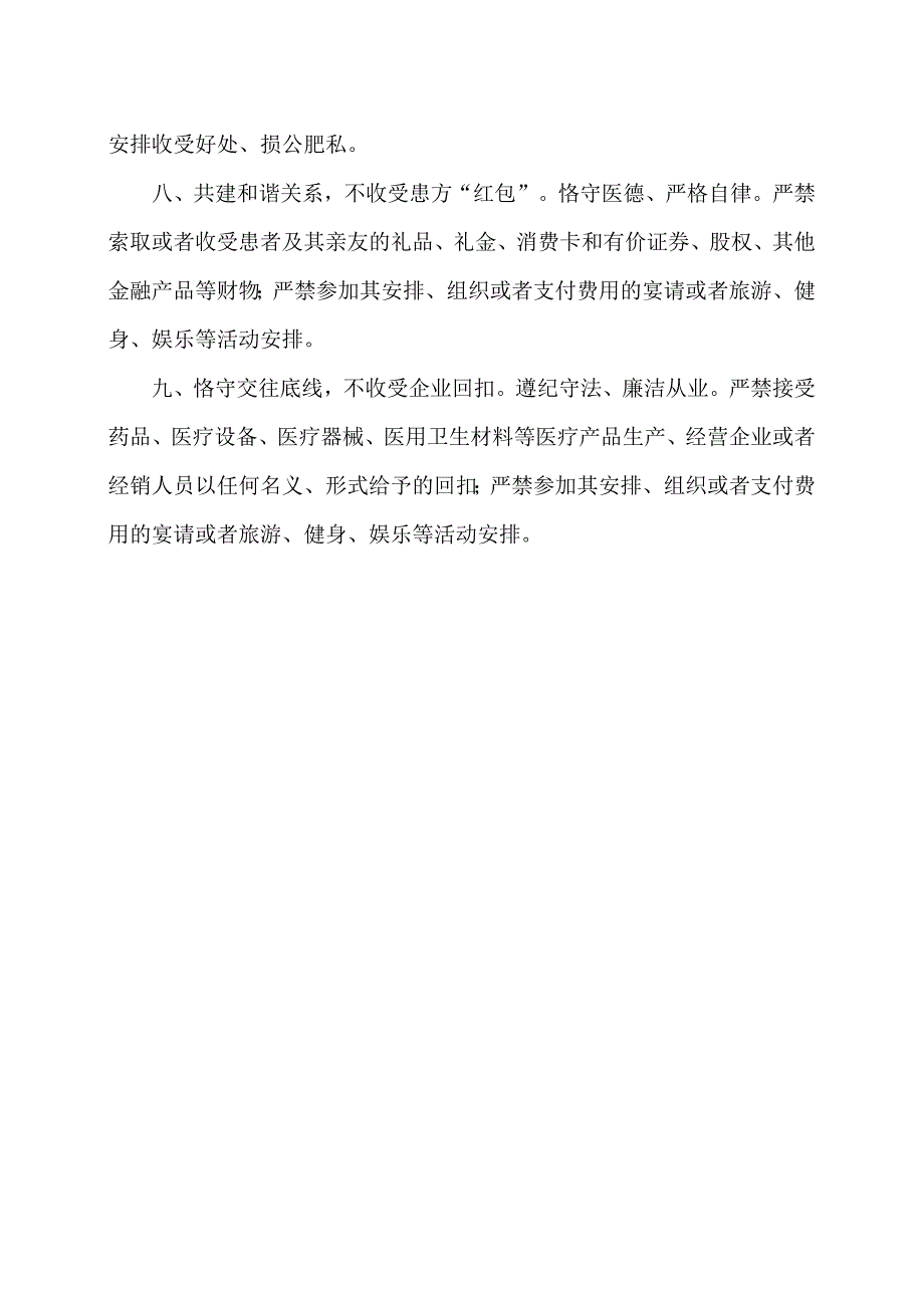 XX市X区疾控中心行风建设及廉洁从业九项准则相关规定（2024年）.docx_第3页