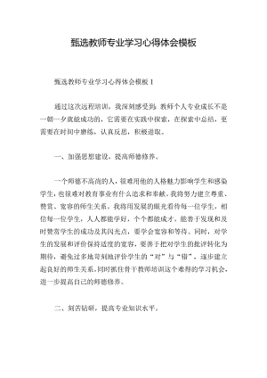 甄选教师专业学习心得体会模板.docx