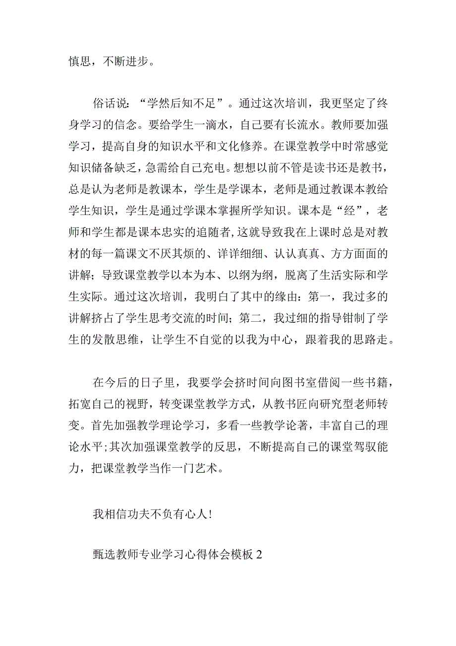 甄选教师专业学习心得体会模板.docx_第3页