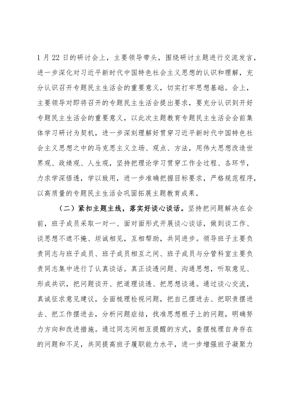 局第二批主题教育专题民主生活会情况报告.docx_第2页