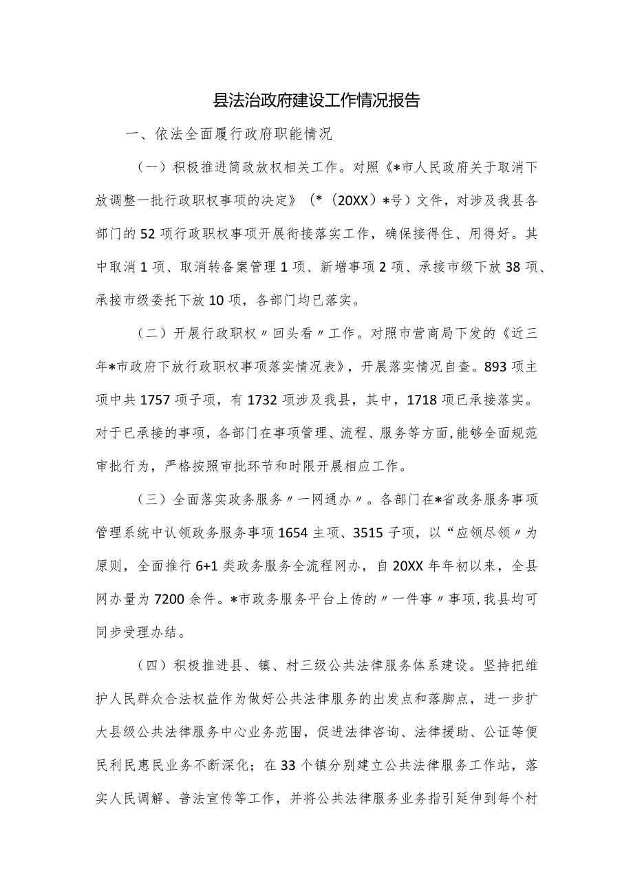 县法治政府建设工作情况报告.docx_第1页