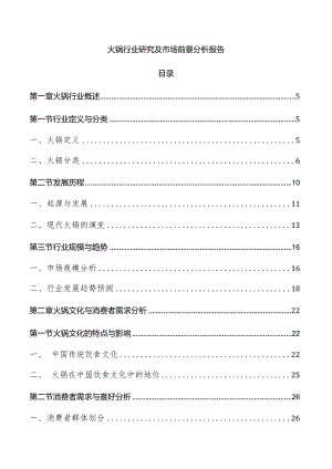 火锅行业研究及市场前景分析报告.docx