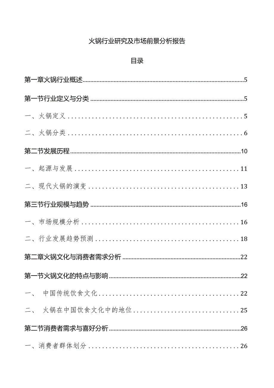 火锅行业研究及市场前景分析报告.docx_第1页