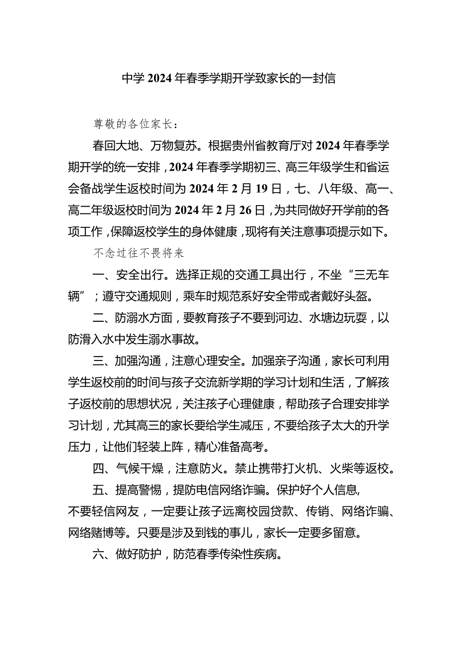 中学2024年春季学期开学致家长的一封信.docx_第1页