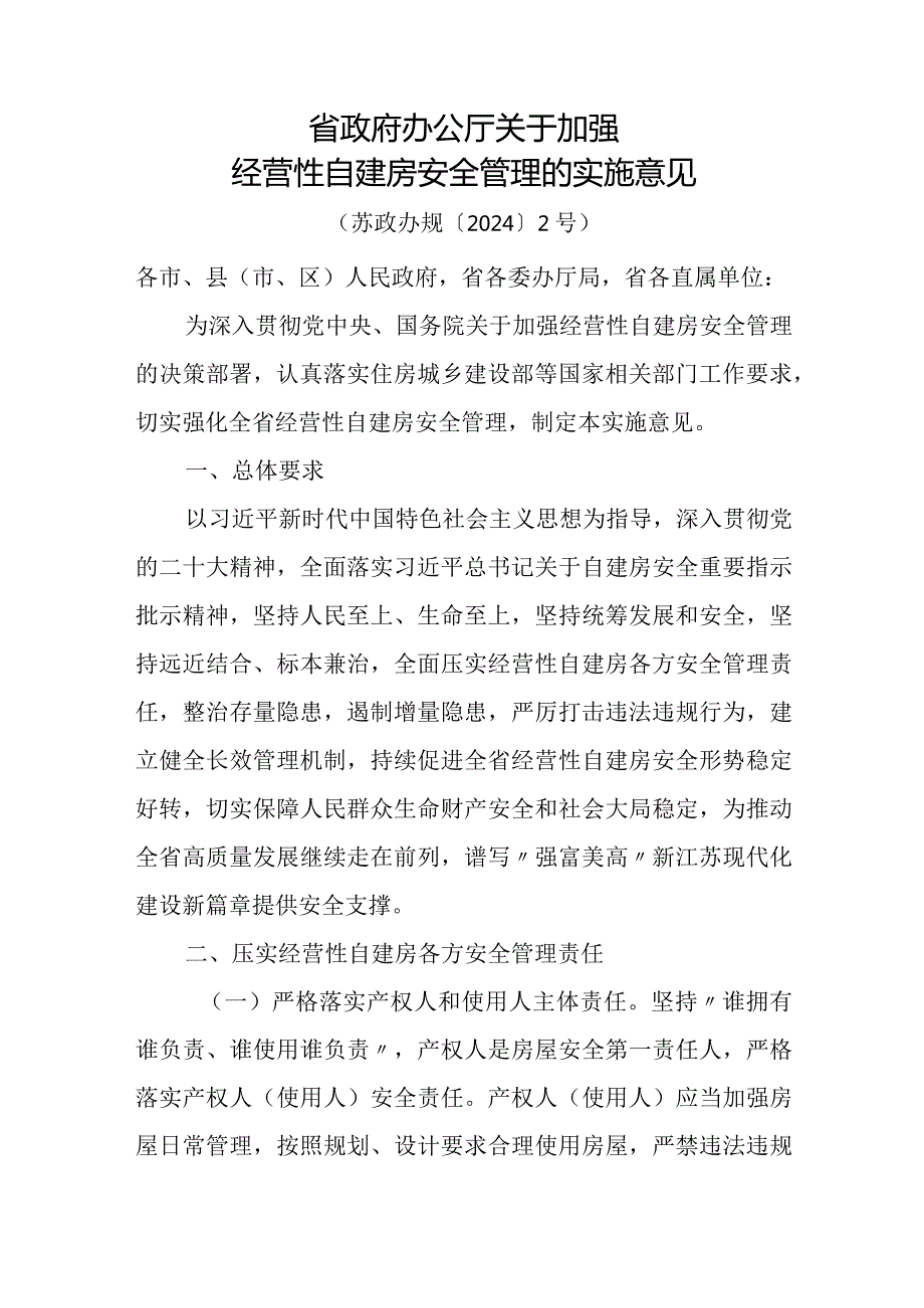 2024《江苏省关于加强经营性自建房安全管理的实施意见》.docx_第1页