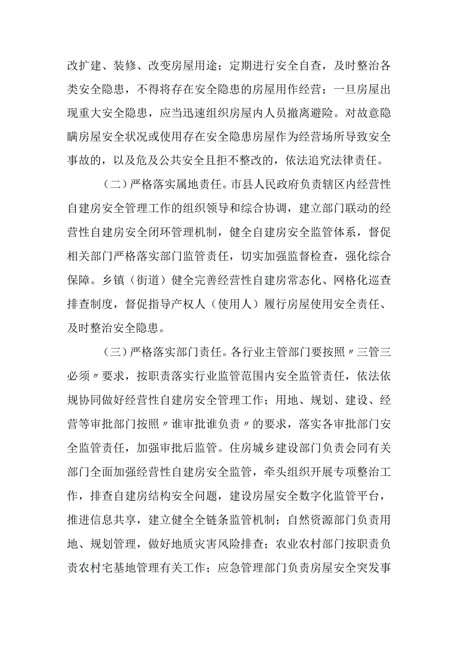 2024《江苏省关于加强经营性自建房安全管理的实施意见》.docx_第2页