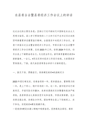 在县委全会暨县委经济工作会议上的讲话.docx