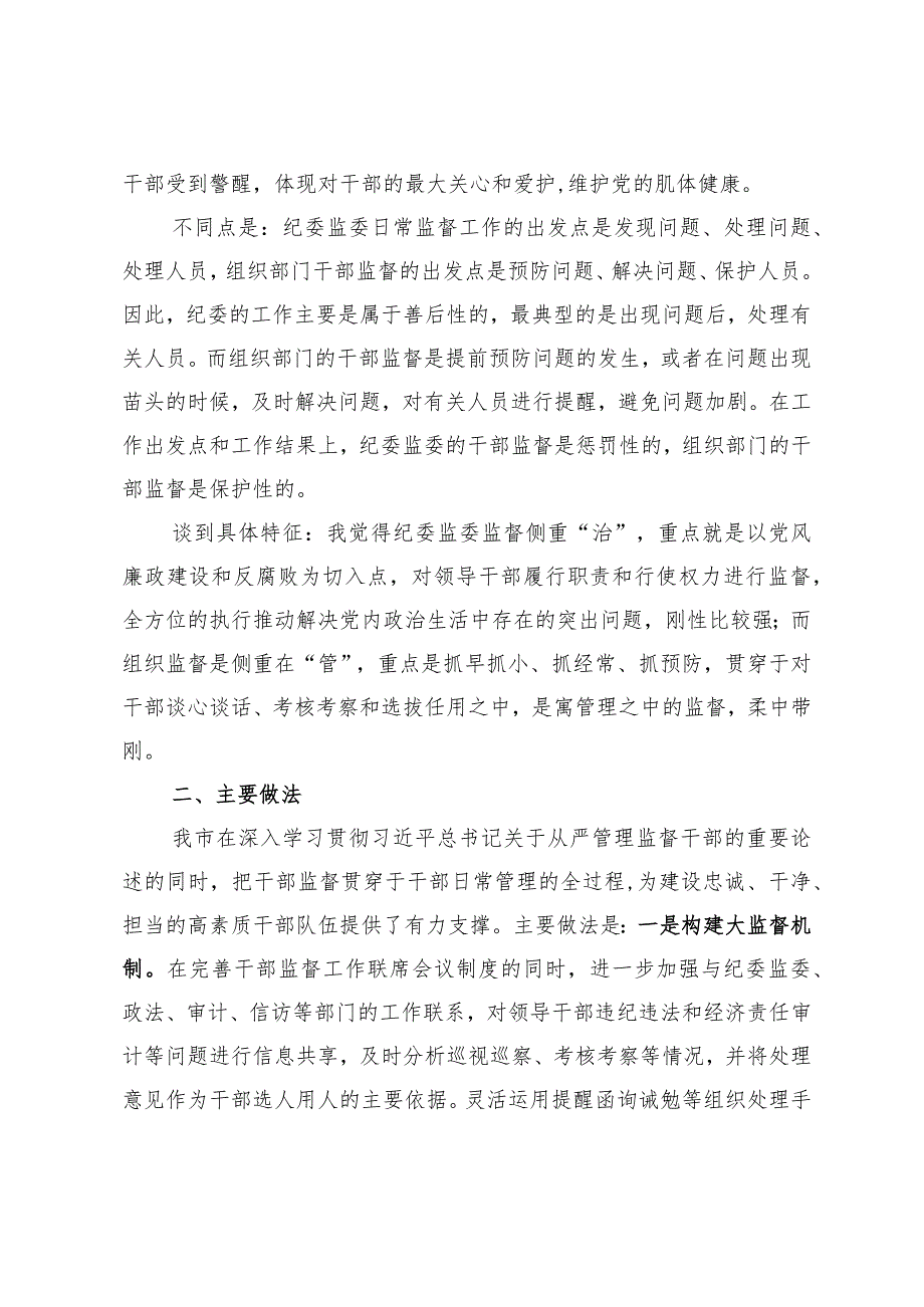 关于加强组织部门对领导干部日常监督的调研报告.docx_第2页