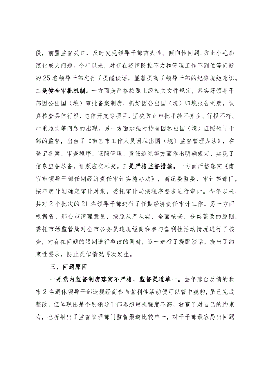 关于加强组织部门对领导干部日常监督的调研报告.docx_第3页