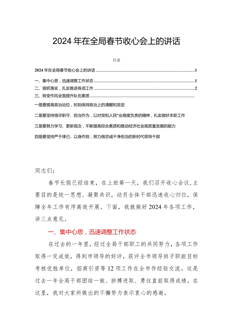 2024年在全局春节收心会上的讲话.docx_第1页