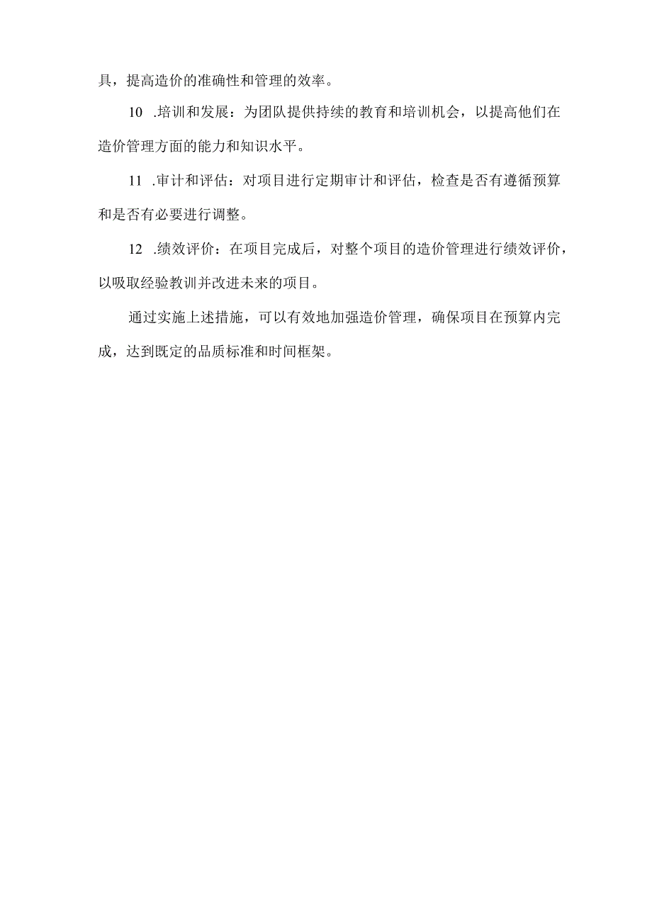 加强造价管理.docx_第2页